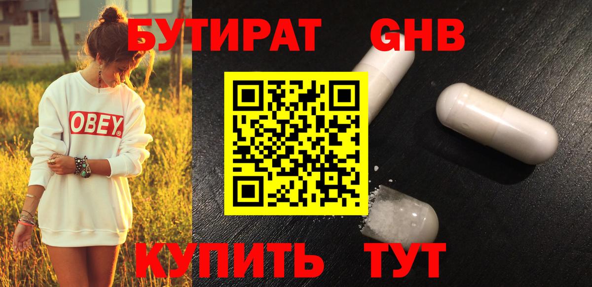 Бутират оксибутират Приморско-Ахтарск