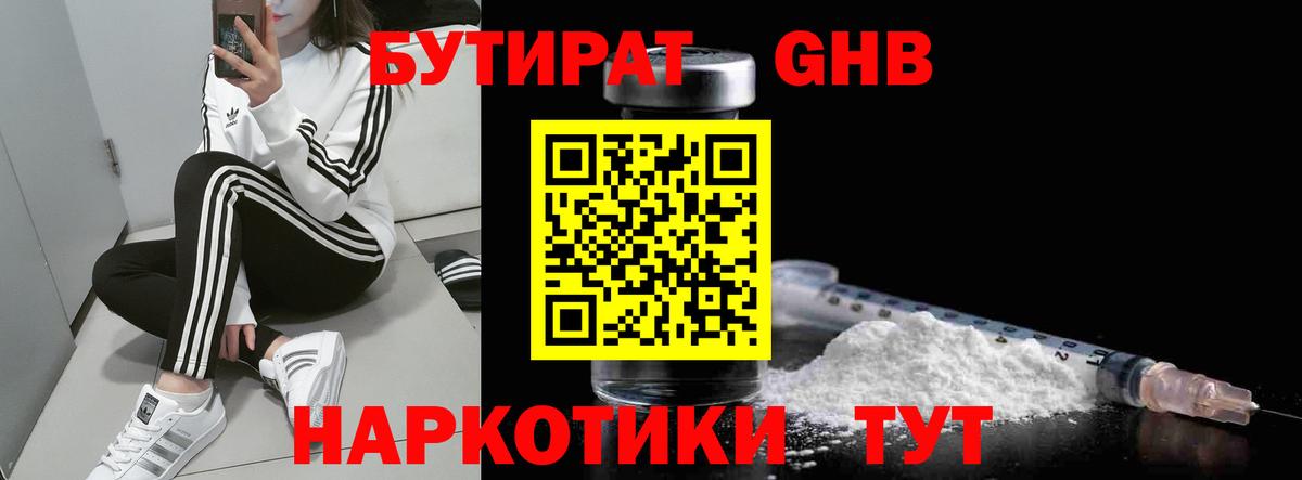 Бутират  Вход с VPN  Приморско-Ахтарск  БУТИРАТ 1.4BDO 
