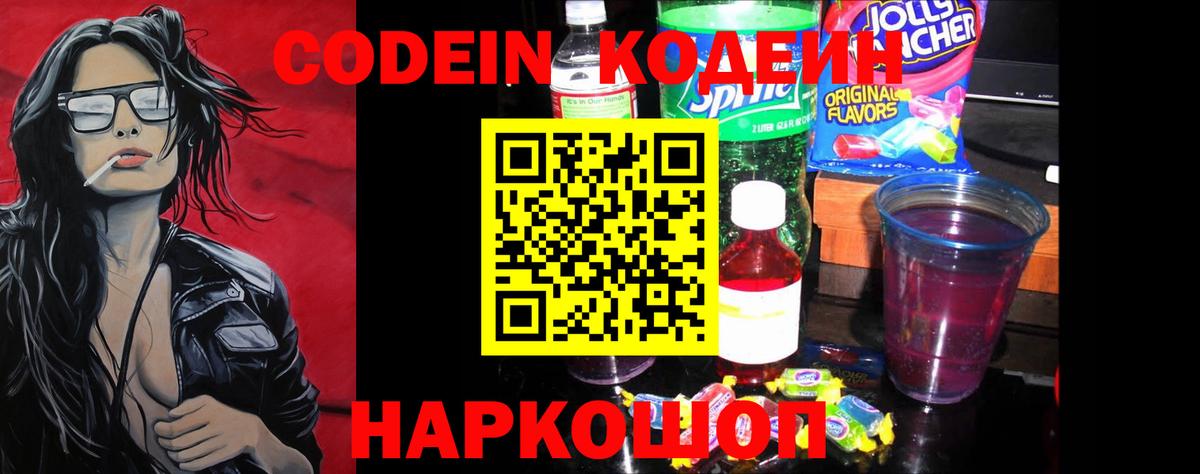 Кодеин Purple Drank  Вход с VPN  Приморско-Ахтарск 