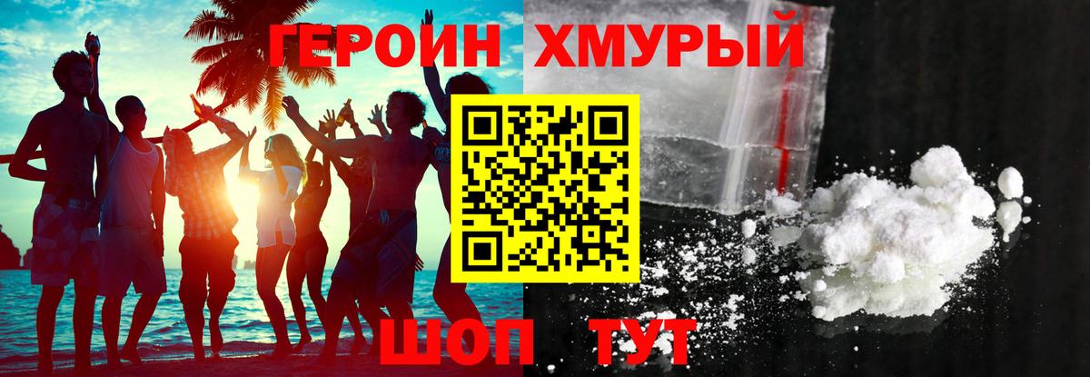 ГЕРОИН Heroin Приморско-Ахтарск